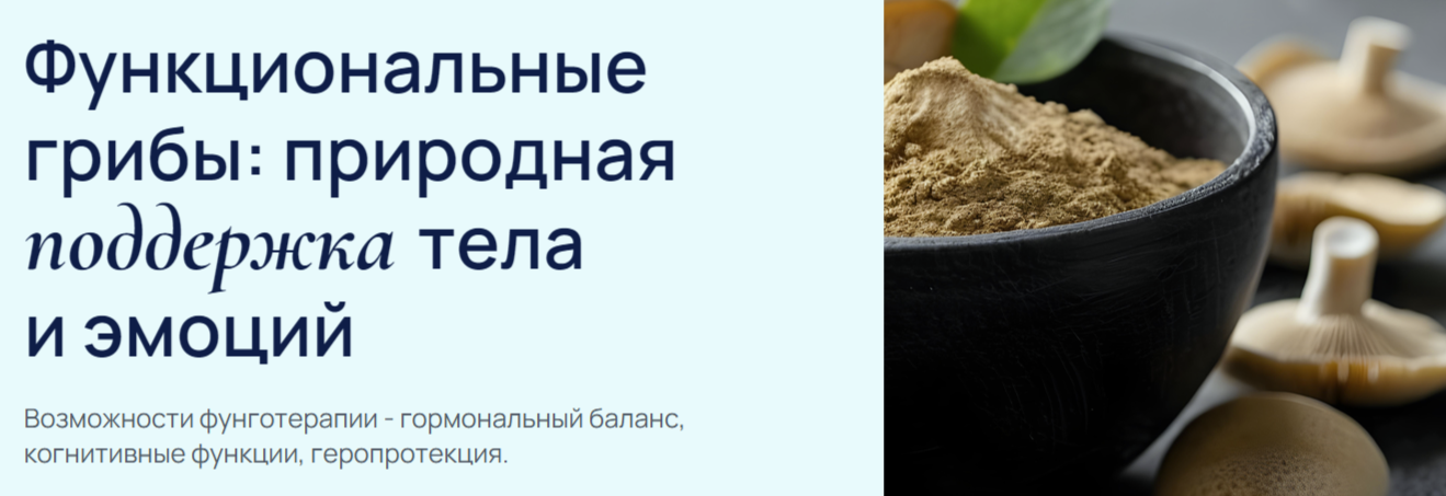 [УОМ] Функциональные грибы_ природная поддержка те_0.png